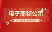 「電子中級職稱評審」2021年石家莊電子中級職稱評審公示名單合集！