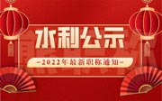 「水利中級職稱評審」2021年石家莊水利中級職稱評審公示名單合集！