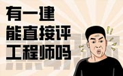 有一建能直接評(píng)工程師嗎？目前實(shí)際情況是這樣的！