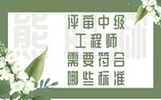 評審中級工程師需要符合哪些標(biāo)準(zhǔn)？結(jié)合實際申報案例來說說吧！