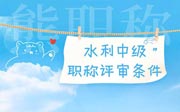 水利中級職稱評審條件：學歷條件、專業(yè)條件、年限條件和業(yè)績條件