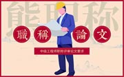 新版中級工程師職稱評審論文要求：小心發(fā)錯(cuò)期刊！