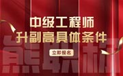 中級工程師升副高具體條件：學歷、年限、專業(yè)、業(yè)績一個都不能少！