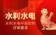 水利水電中級職稱評審要求：學(xué)歷、專業(yè)、業(yè)績、論文和專利，你是這么準(zhǔn)備的嗎？