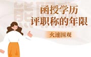 函授學歷評職稱的年限：多種情況，一定要對照下！