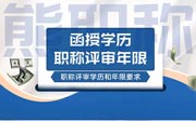 函授學歷職稱評審年限問題您關注過沒有？可能結(jié)果是不一樣的！