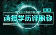 函授學歷評職稱年限怎么算？我是后取得的學歷！