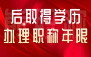 后取得學歷辦理職稱年限：一個情況一個結(jié)果，請按照情況對照下！