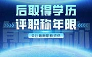 后取得學(xué)歷評職稱年限問題關(guān)注下！給您整理了幾十種案例！