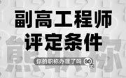 副高工程師評(píng)定條件：是否可以選擇不辦理中級(jí)？