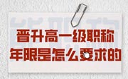 晉升高一級職稱年限是怎么要求的？切莫相信統(tǒng)一要求！