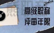 高級職稱評審年限：都是五年？其實真的不是！