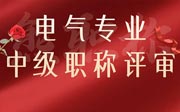 電氣專業(yè)中級職稱評審：辦理要求？辦理政策？考核年限？申報流程？