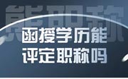 函授學(xué)歷能評定職稱嗎？我是后取得的學(xué)歷，人家說我的不能用