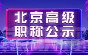 2021年北京市高級(jí)專業(yè)技術(shù)資格評(píng)審結(jié)果公示第51號(hào)（公用設(shè)備安裝）