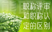 職稱評審和職稱認定的區(qū)別：快看看你的學歷是不是可以走認定？