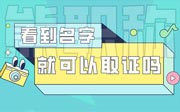 職稱評審公示名單看到自己的名字就代表可以拿證了嗎？別急，看看這個(gè)！