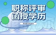 評職稱函授學(xué)歷可以嗎？我們單位很多都是后取得的學(xué)歷！