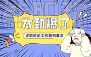 評職稱論文的期刊要求：怎么選擇更實用！