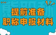 為何要提前半年到一年準備職稱申報材料？忠言逆耳啊！