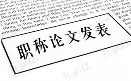 建筑中級(jí)職稱(chēng)論文發(fā)表