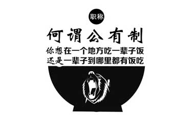 公有制和非公有制職稱