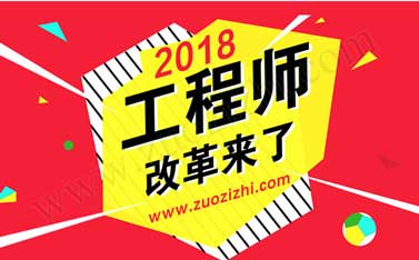 2018職稱評(píng)審新規(guī)定