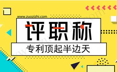 轉(zhuǎn)讓的專利能評職稱嗎