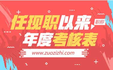 任現(xiàn)職以來年度考核情況一覽表怎么寫