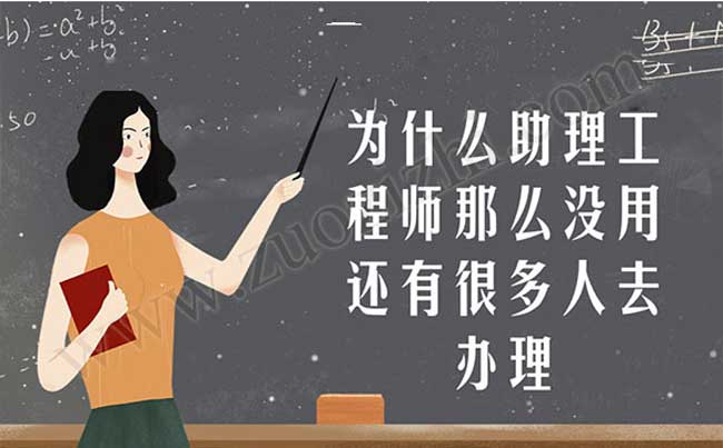 為什么助理工程師那么沒用還有很多人去辦理