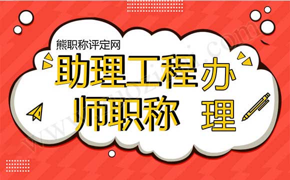 助理工程師職稱申報(bào)表