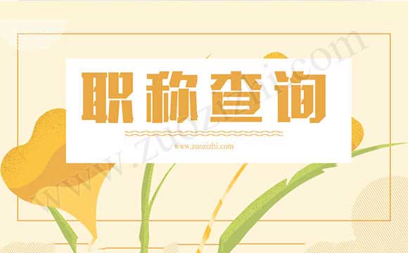 職業(yè)和職稱有什么區(qū)別