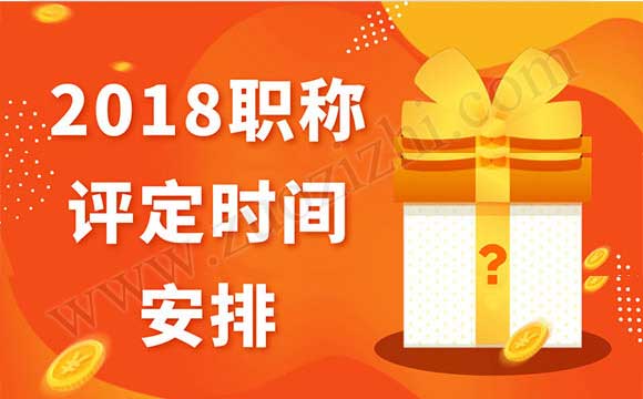 2018職稱評定時(shí)間安排