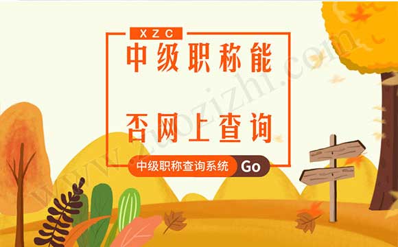 中級(jí)職稱網(wǎng)上查詢系統(tǒng)