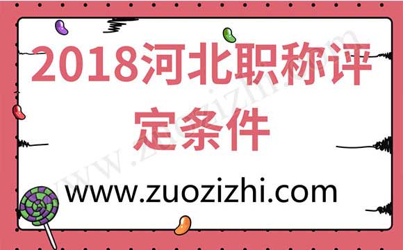 2018河北職稱評定條件