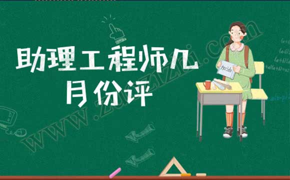 助理工程師幾月份評