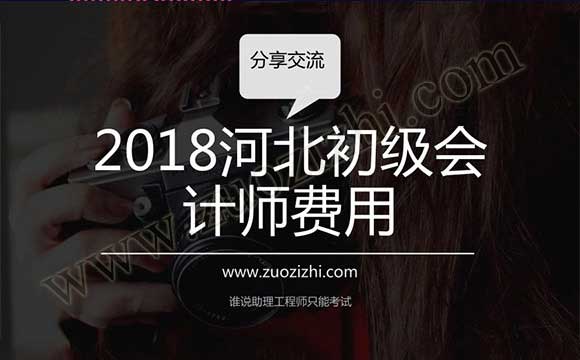 2018河北初級會計師費用