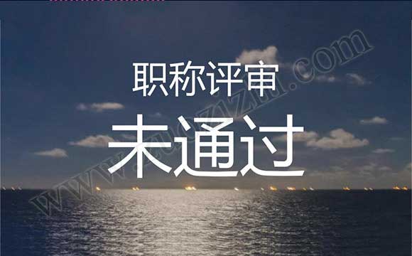 職稱評審存在問題