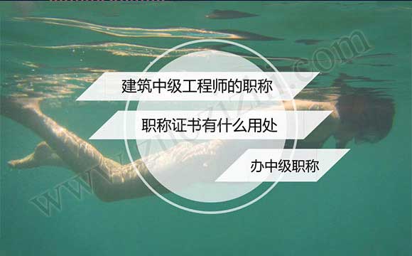 中級工程師申報條件