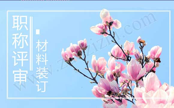 職稱評(píng)審材料裝訂