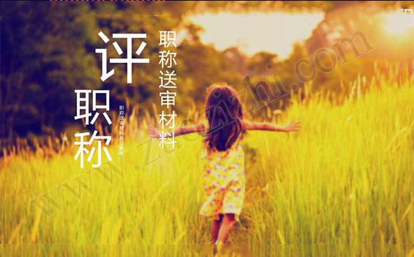 職稱評(píng)審材料要求