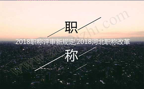 職稱評(píng)審