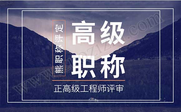 正高級工程師任職資質(zhì)