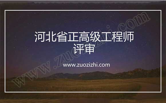 正高級工程師任職資質(zhì)