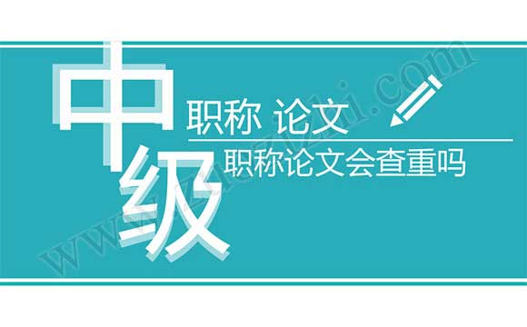 中級職稱論文查重