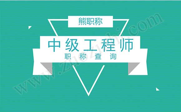 工程師職稱查詢系統(tǒng)