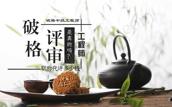 中級工程師代辦多少錢