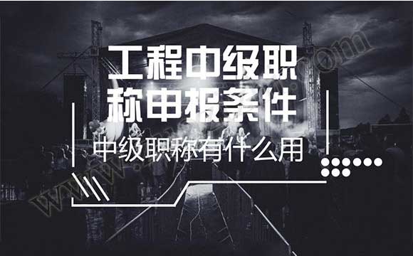 中級(jí)職稱有什么用