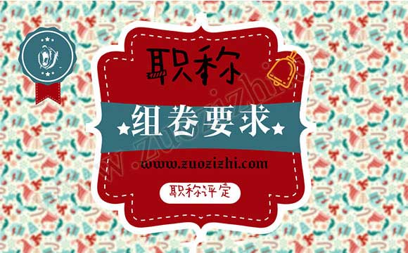 中高級(jí)職稱申報(bào)材料組卷要求