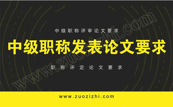 中級職稱評審論文要求